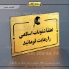 پلاک راهنما لطفاً شئونات اسلامی را رعایت فرمایید